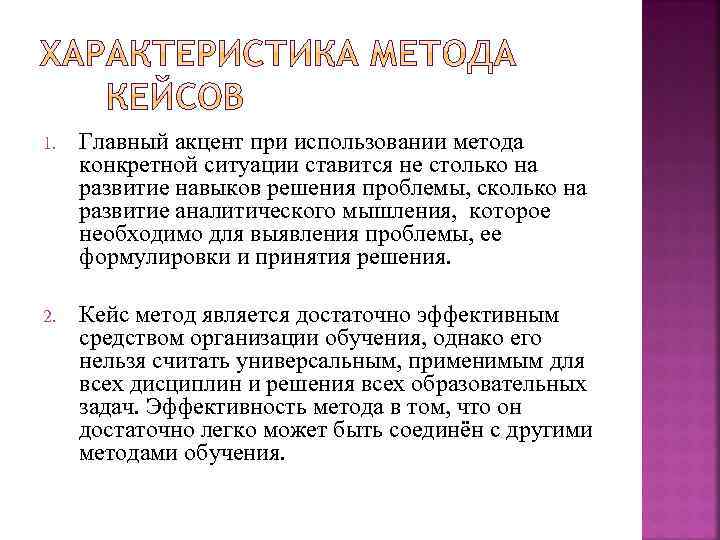 1. Главный акцент при использовании метода конкретной ситуации ставится не столько на развитие навыков