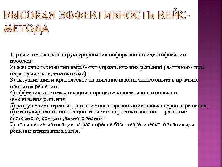 1) развитие навыков структурирования информации и идентификации проблем; 2) освоение технологий выработки управленческих решений
