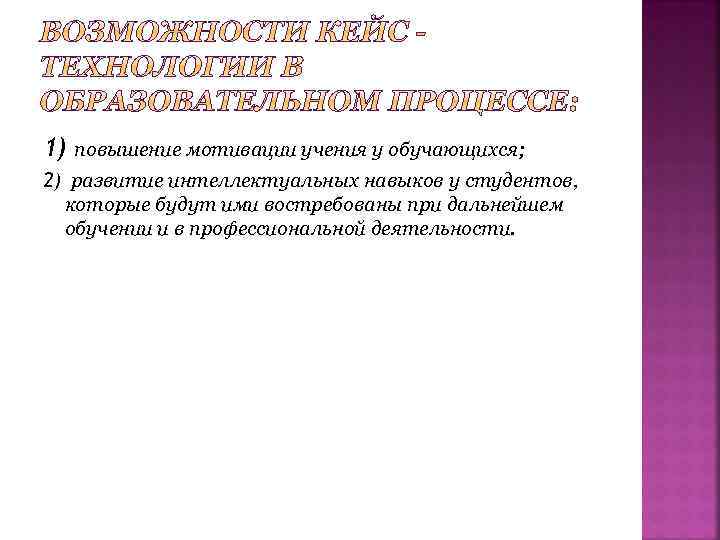 1) повышение мотивации учения у обучающихся; 2) развитие интеллектуальных навыков у студентов, которые будут