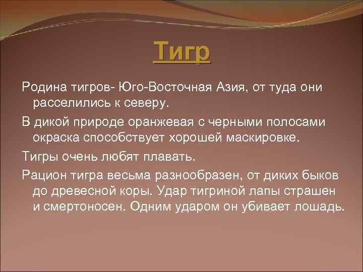 Тигр Родина тигров- Юго-Восточная Азия, от туда они расселились к северу. В дикой природе