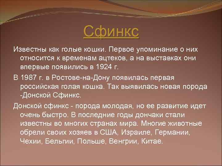 Сфинкс Известны как голые кошки. Первое упоминание о них относится к временам ацтеков, а