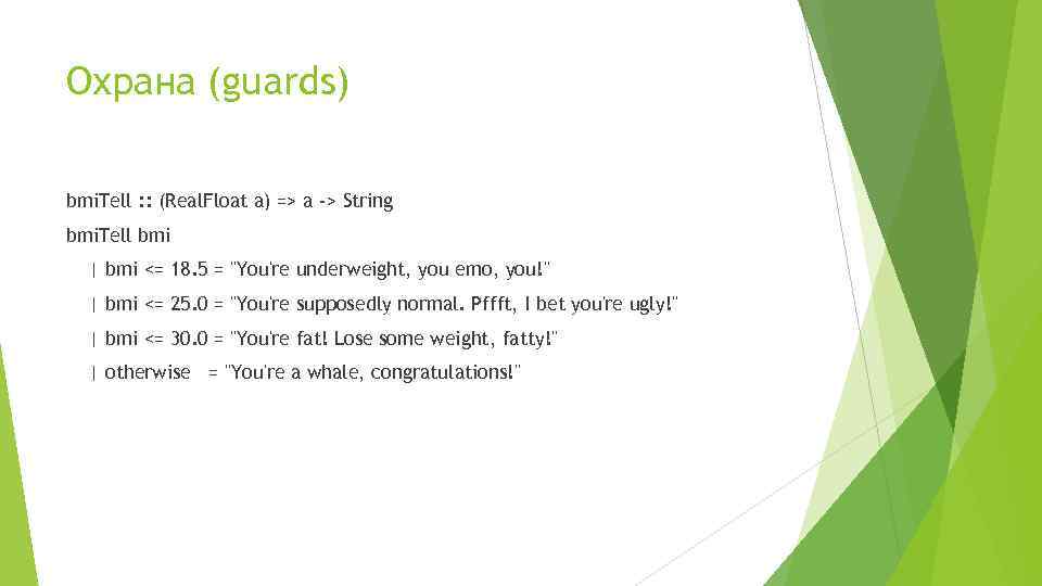 Охрана (guards) bmi. Tell : : (Real. Float a) => a -> String bmi.
