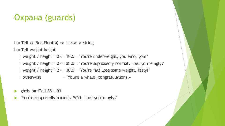 Охрана (guards) bmi. Tell : : (Real. Float a) => a -> String bmi.