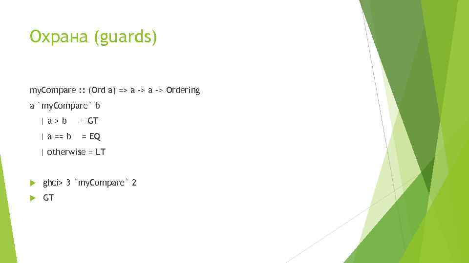 Охрана (guards) my. Compare : : (Ord a) => a -> Ordering a `my.