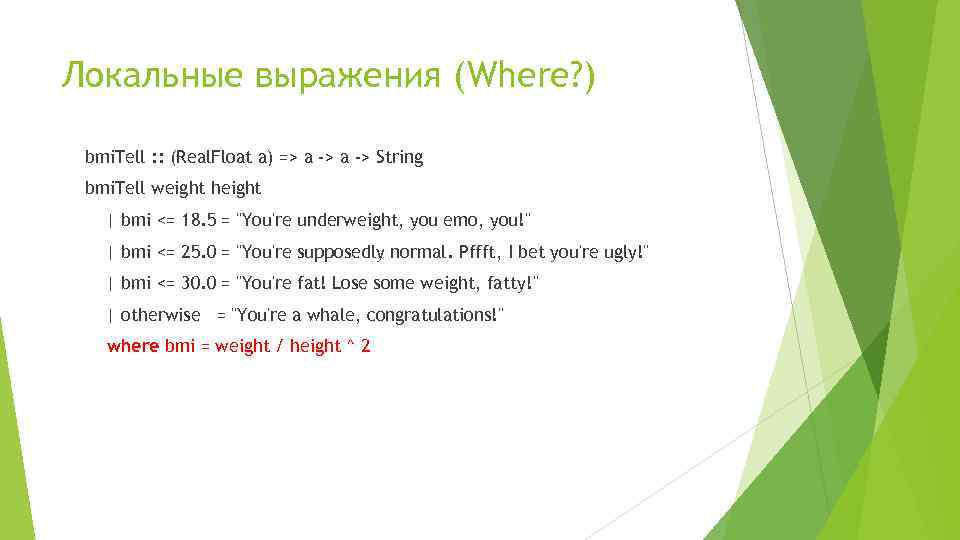 Локальные выражения (Where? ) bmi. Tell : : (Real. Float a) => a ->