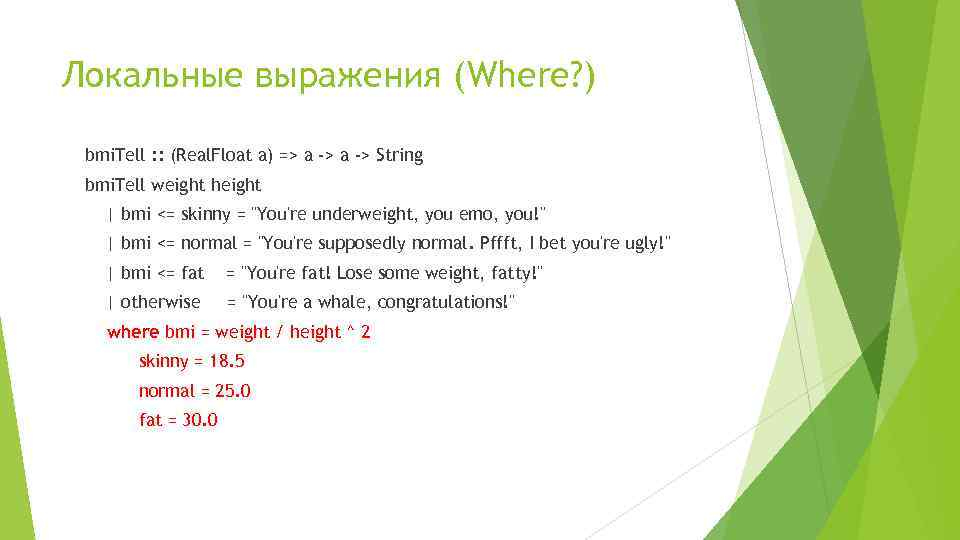 Локальные выражения (Where? ) bmi. Tell : : (Real. Float a) => a ->
