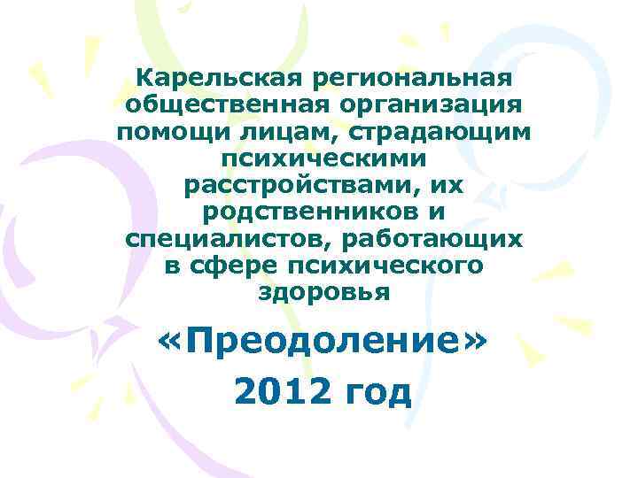 Карельская региональная общественная организация помощи лицам, страдающим психическими расстройствами, их родственников и специалистов, работающих