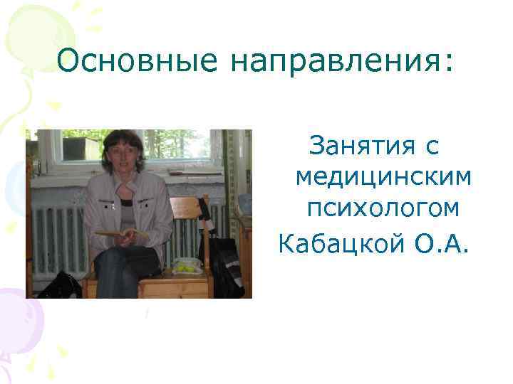 Основные направления: Занятия с медицинским психологом Кабацкой О. А. 