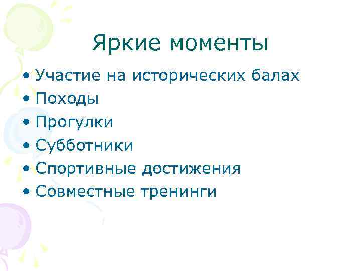 Яркие моменты • Участие на исторических балах • Походы • Прогулки • Субботники •