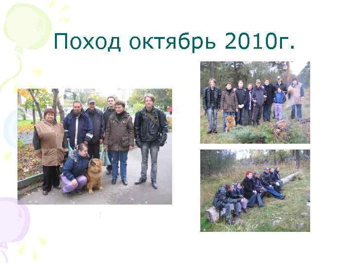 Поход октябрь 2010 г. 