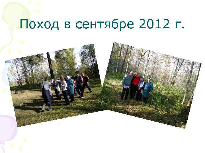 Поход в сентябре 2012 г. 