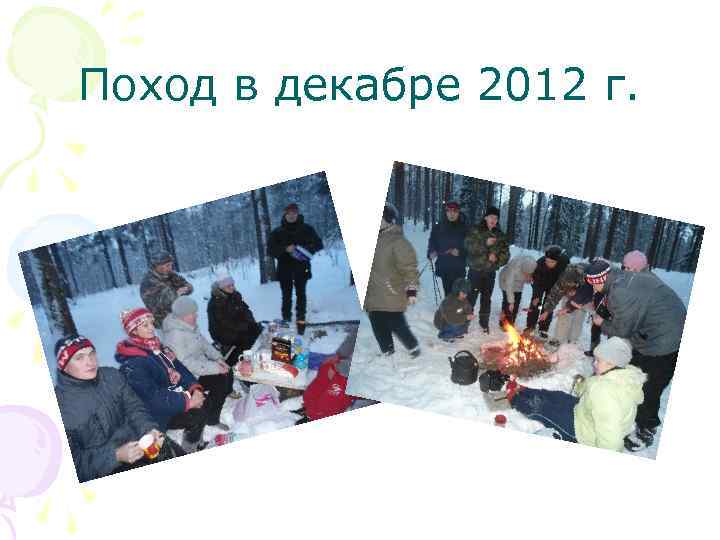 Поход в декабре 2012 г. 