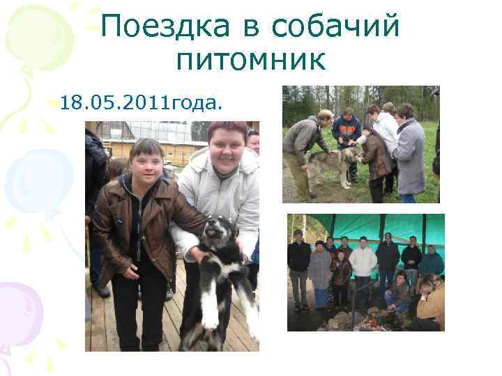 Поездка в собачий питомник 18. 05. 2011 года. 