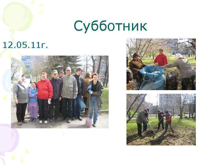 Субботник 12. 05. 11 г. 