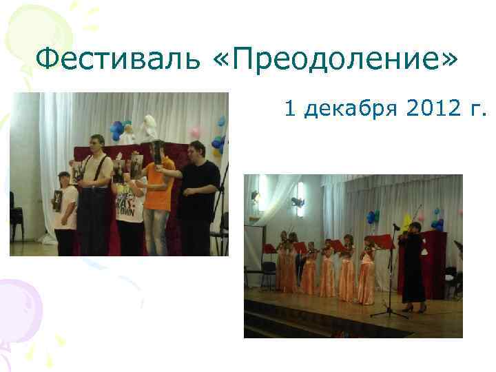 Фестиваль «Преодоление» 1 декабря 2012 г. 