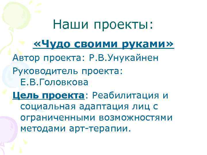 Наши проекты: «Чудо своими руками» Автор проекта: Р. В. Унукайнен Руководитель проекта: Е. В.