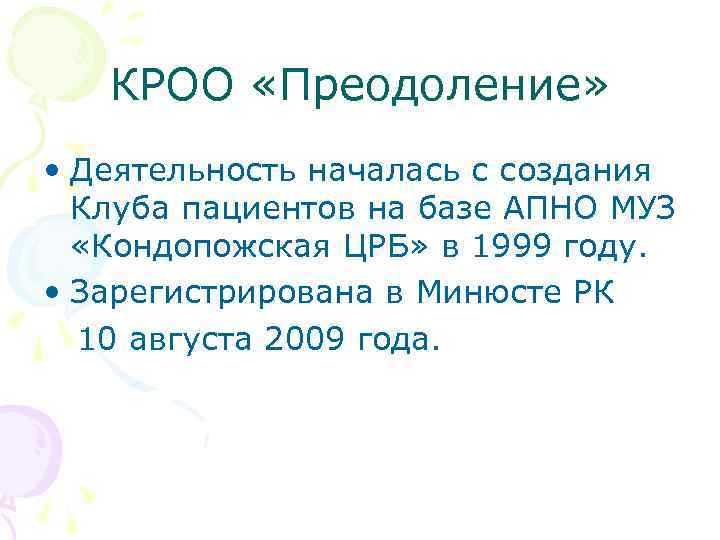 КРОО «Преодоление» • Деятельность началась с создания Клуба пациентов на базе АПНО МУЗ «Кондопожская