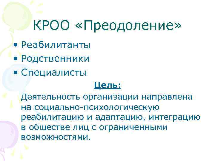 КРОО «Преодоление» • Реабилитанты • Родственники • Специалисты Цель: Деятельность организации направлена на социально-психологическую