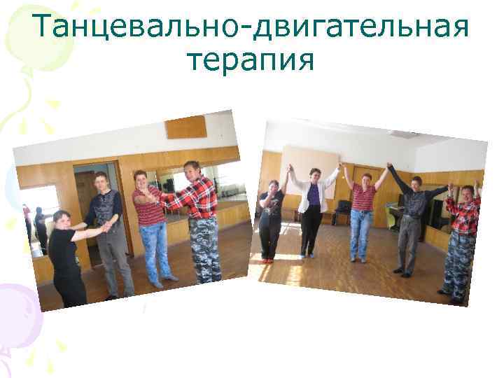 Танцевально-двигательная терапия 