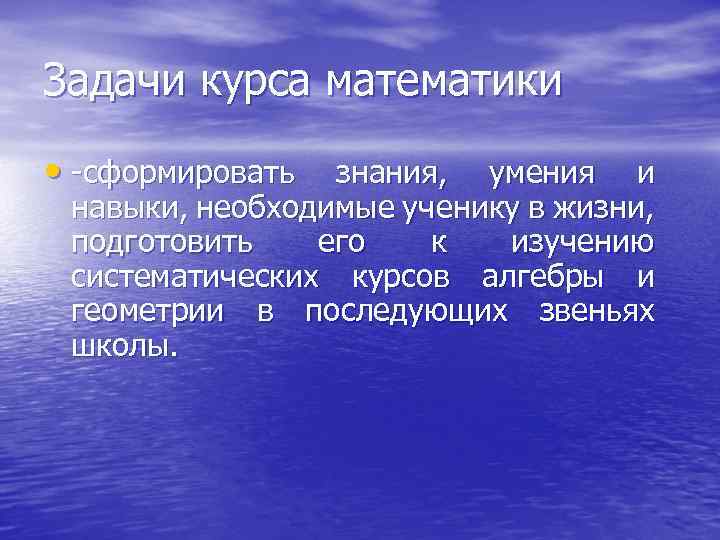 Задачи курса математики • -сформировать знания, умения и навыки, необходимые ученику в жизни, подготовить