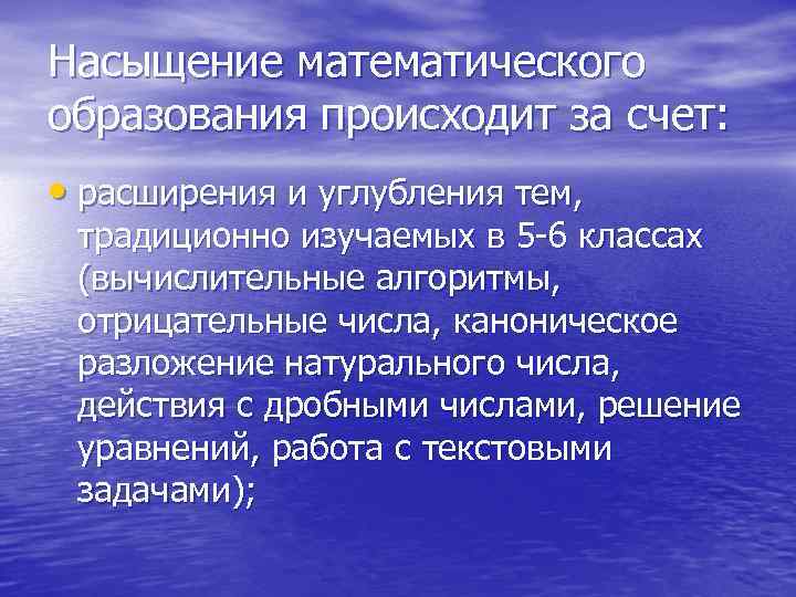 Насыщение математического образования происходит за счет: • расширения и углубления тем, традиционно изучаемых в