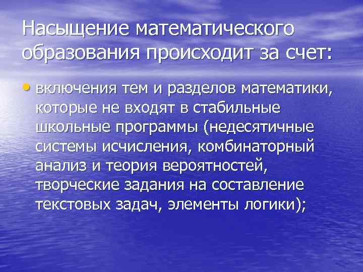 Насыщение математического образования происходит за счет: • включения тем и разделов математики, которые не