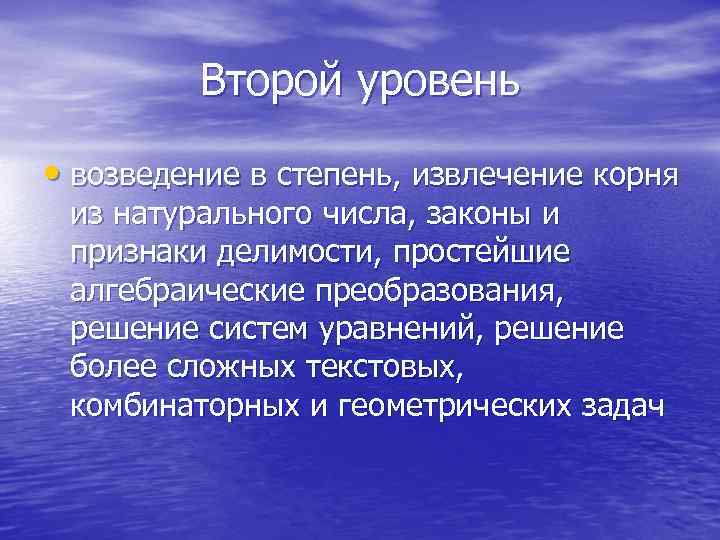 Второй уровень • возведение в степень, извлечение корня из натурального числа, законы и признаки