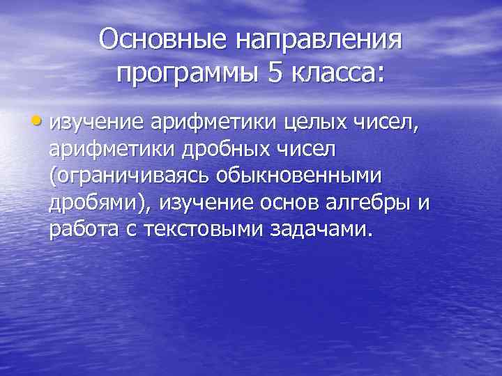 Основные направления программы 5 класса: • изучение арифметики целых чисел, арифметики дробных чисел (ограничиваясь