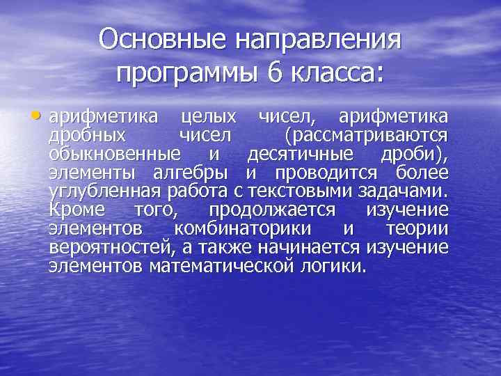 Основные направления программы 6 класса: • арифметика целых чисел, арифметика дробных чисел (рассматриваются обыкновенные