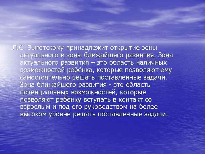 Л. С. Выготскому принадлежит открытие зоны актуального и зоны ближайшего развития. Зона актуального развития