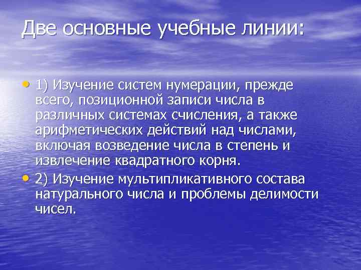 Две основные учебные линии: • 1) Изучение систем нумерации, прежде • всего, позиционной записи