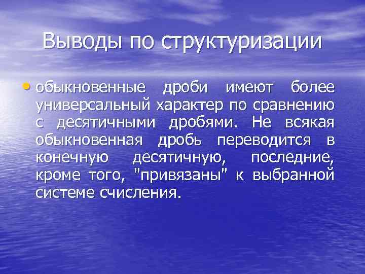 Выводы по структуризации • обыкновенные дроби имеют более универсальный характер по сравнению с десятичными
