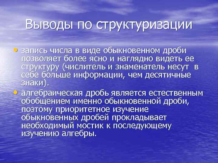 Выводы по структуризации • запись числа в виде обыкновенном дроби • позволяет более ясно