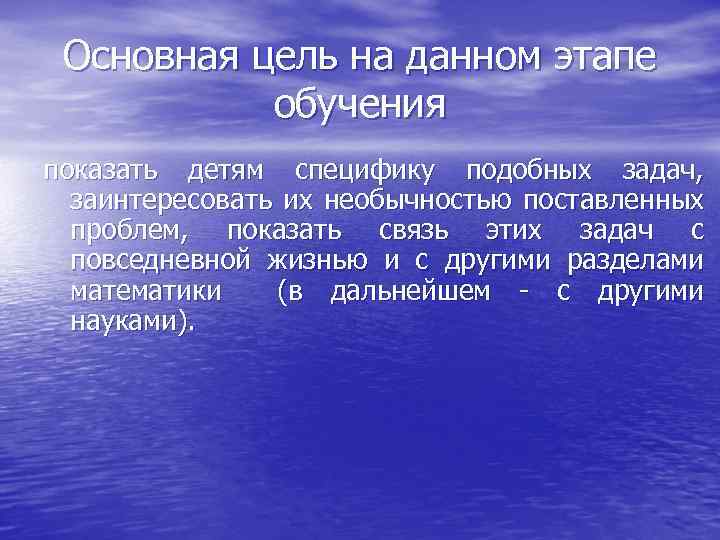 Основная цель на данном этапе обучения показать детям специфику подобных задач, заинтересовать их необычностью