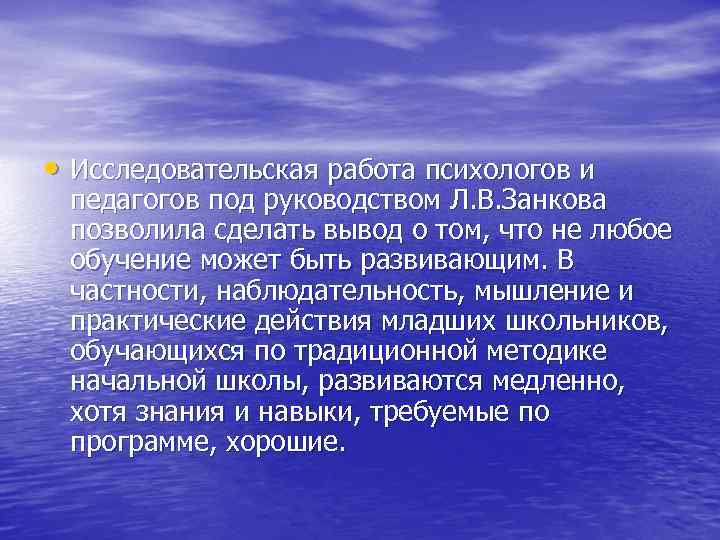  • Исследовательская работа психологов и педагогов под руководством Л. В. Занкова позволила сделать