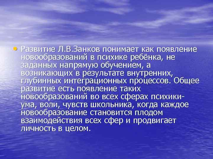  • Развитие Л. В. Занков понимает как появление новообразований в психике ребёнка, не