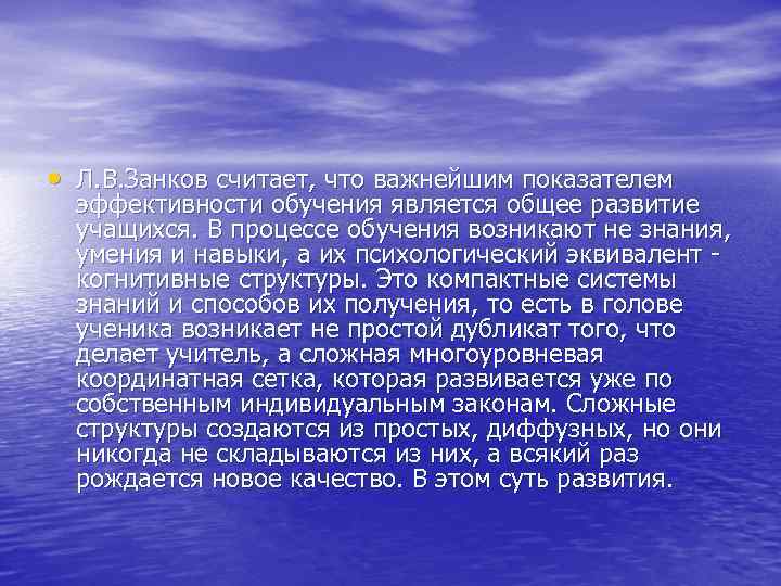 • Л. В. Занков считает, что важнейшим показателем эффективности обучения является общее развитие