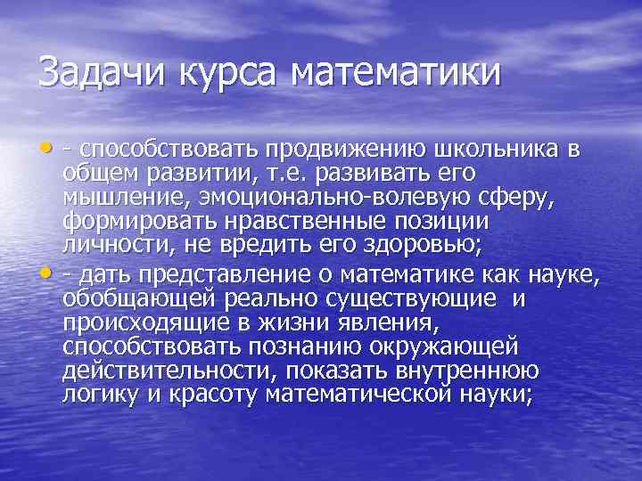 Задачи курса математики • - способствовать продвижению школьника в • общем развитии, т. е.