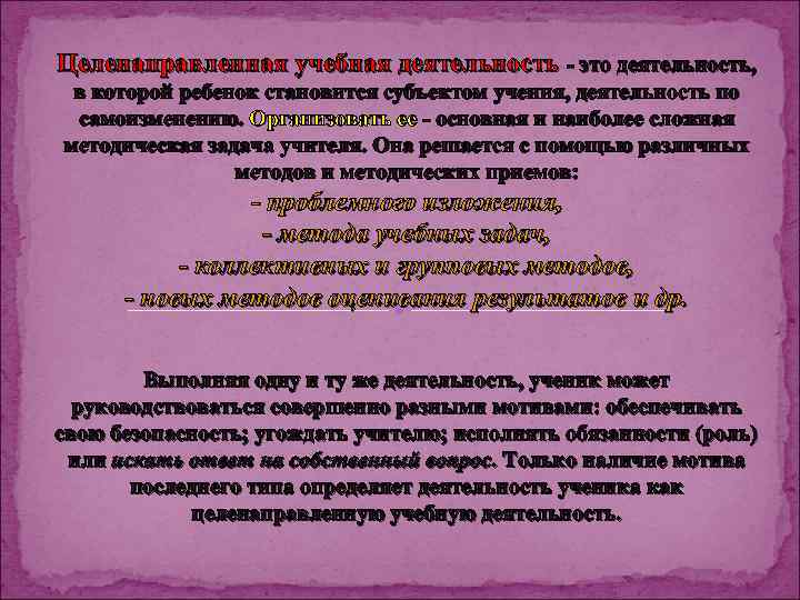 Целенаправленная учебная деятельность - это деятельность, в которой ребенок становится субъектом учения, деятельность по