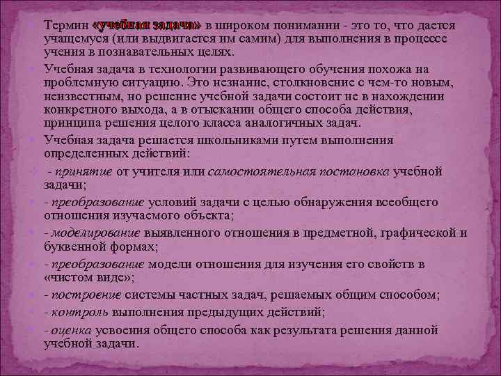  Термин «учебная задача» в широком понимании - это то, что дается v учащемуся