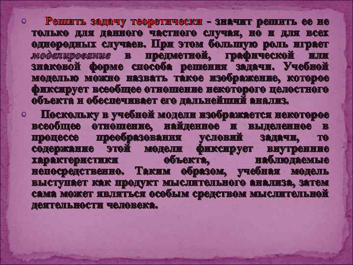 Решить задачу теоретически - значит решить ее не только для данного частного случая, но