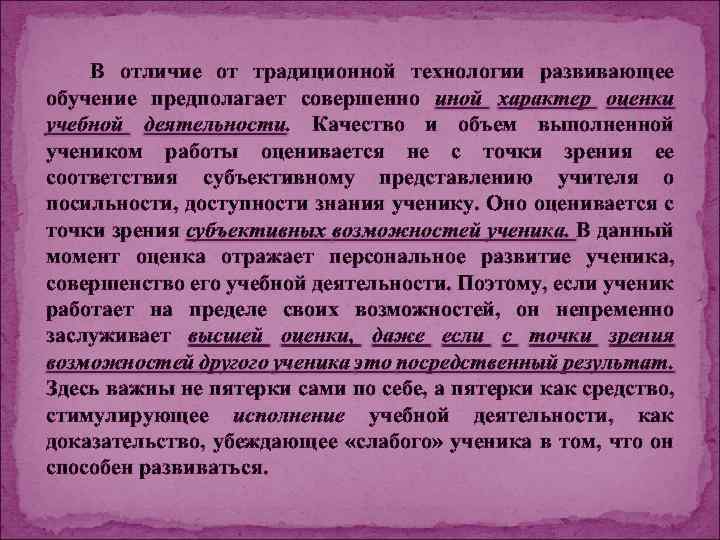 В отличие от традиционной технологии развивающее обучение предполагает совершенно иной характер оценки учебной деятельности.