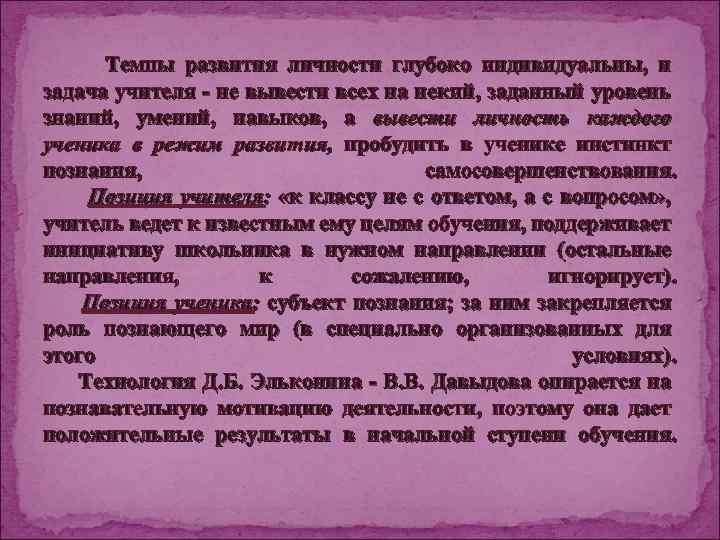 Темпы развития личности глубоко индивидуальны, и задача учителя - не вывести всех на некий,