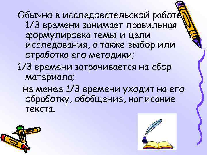 Обычно в исследовательской работе 1/3 времени занимает правильная формулировка темы и цели исследования, а