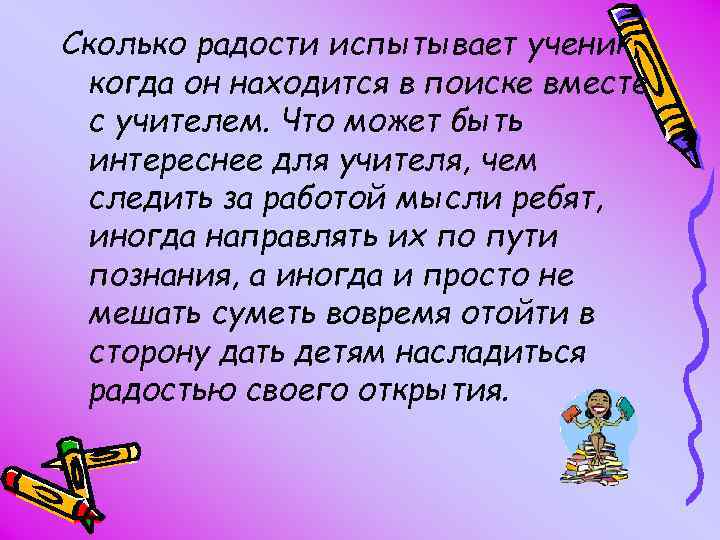 Сколько радости испытывает ученик, когда он находится в поиске вместе с учителем. Что может