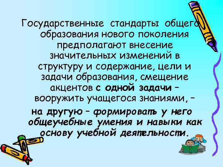 Государственные стандарты общего образования нового поколения предполагают внесение значительных изменений в структуру и содержание,