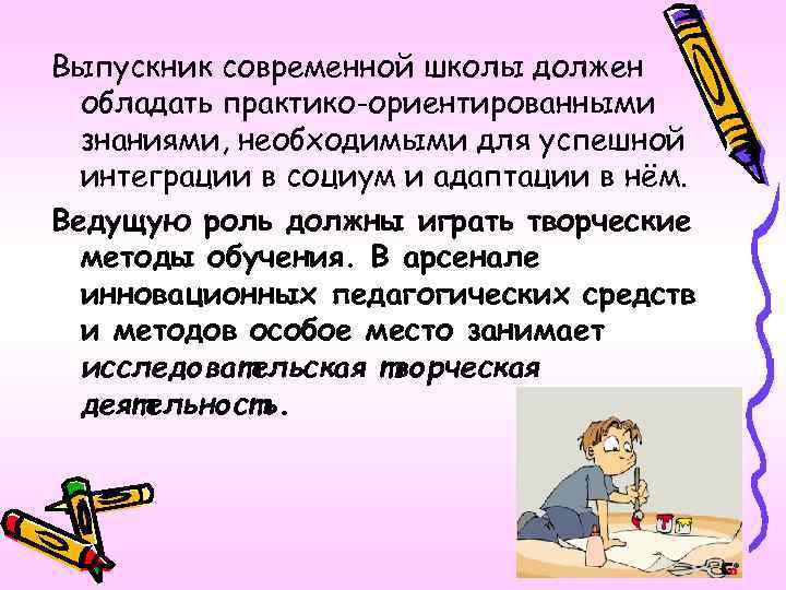 Выпускник современной школы должен обладать практико-ориентированными знаниями, необходимыми для успешной интеграции в социум и