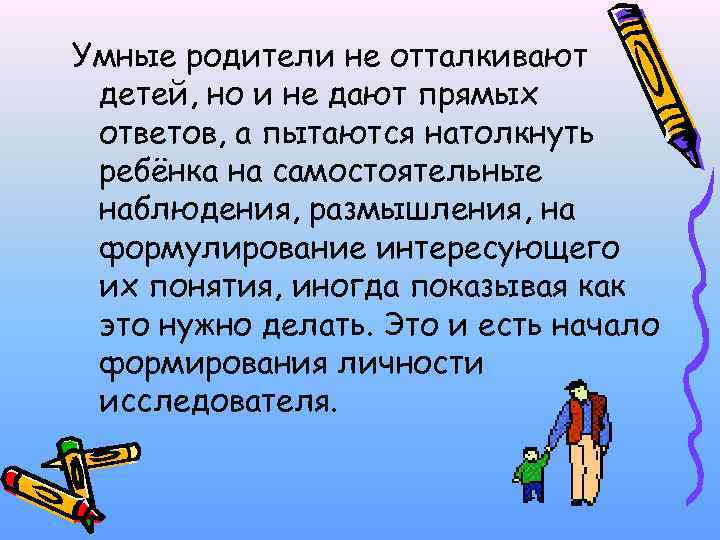 Умные родители не отталкивают детей, но и не дают прямых ответов, а пытаются натолкнуть