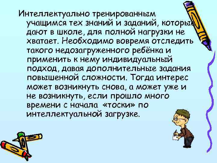 Интеллектуально тренированным учащимся тех знаний и заданий, которые дают в школе, для полной нагрузки