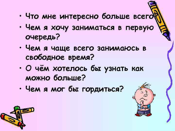  • Что мне интересно больше всего? • Чем я хочу заниматься в первую